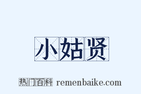 小姑贤是什么意思的图片